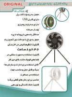 پنکه شارژی ۷ اینچی شروین - Image 3