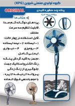 پنکه ایستاده شروین KPG چهار حالته - Image 3