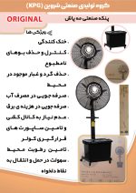 پنکه مه‌پاش صنعتی شروین مدل KPG - Image 2