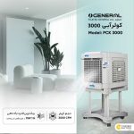 کولر آبی پرتابل سلولزی جنرال لوتان مدل PCK-3000 - Image 2